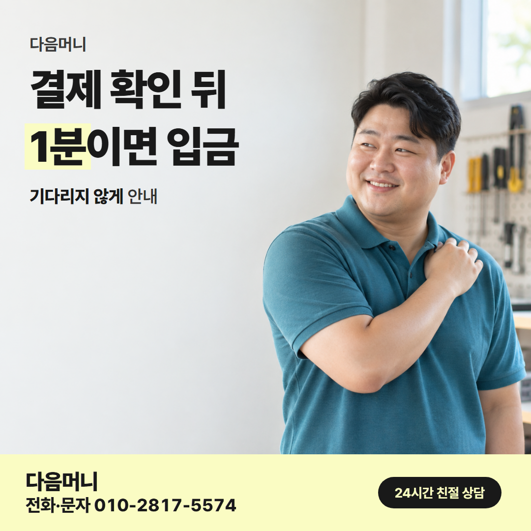 다음머니 포항카드깡 결제 방식 안내