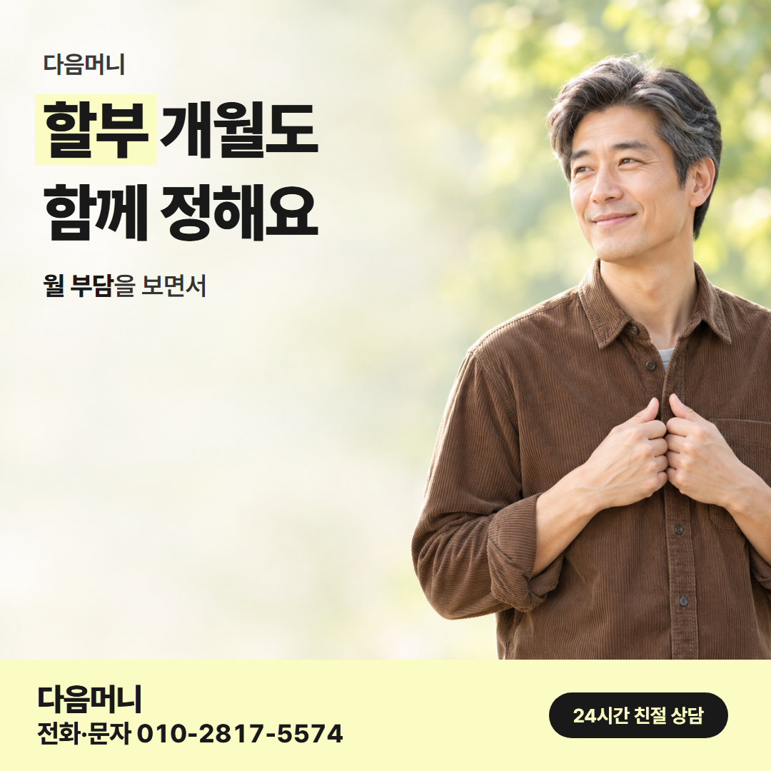 다음머니 포항카드깡 할부 조건 안내