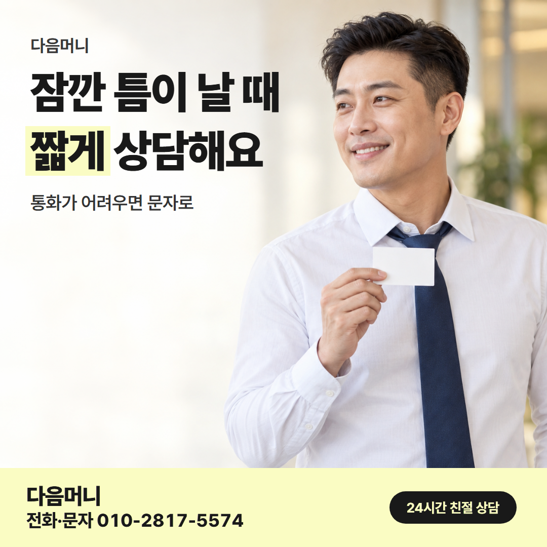 다음머니 포항카드깡 직장인 안내